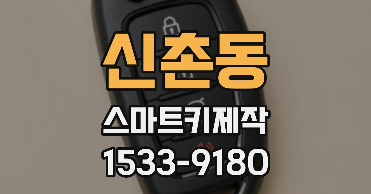 신촌동 스마트키제작