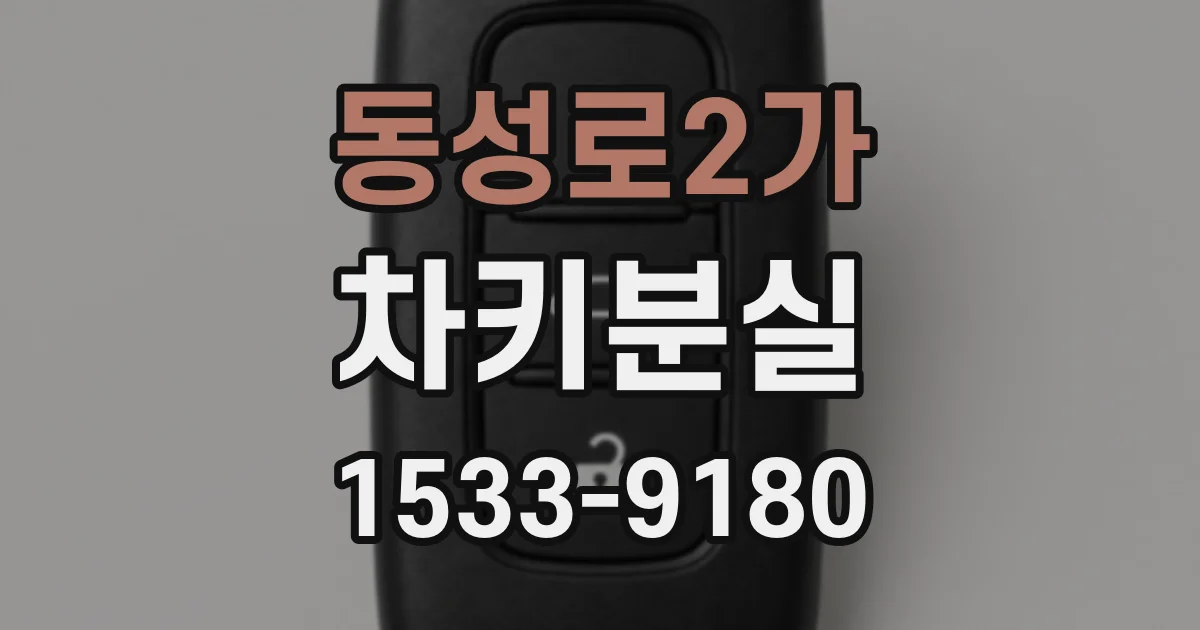 동성로2가 차키분실