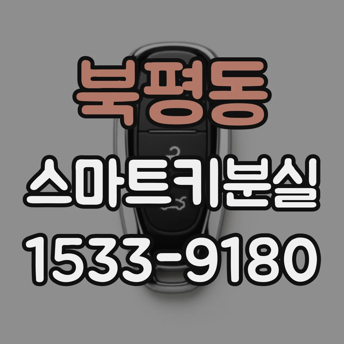 북평동 스마트키분실