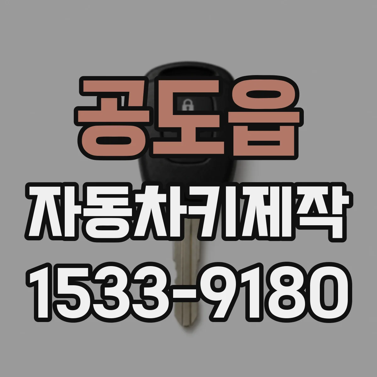 공도읍 자동차키제작