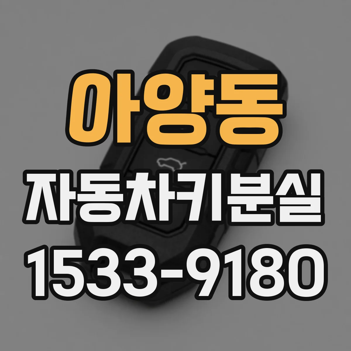 아양동 자동차키분실