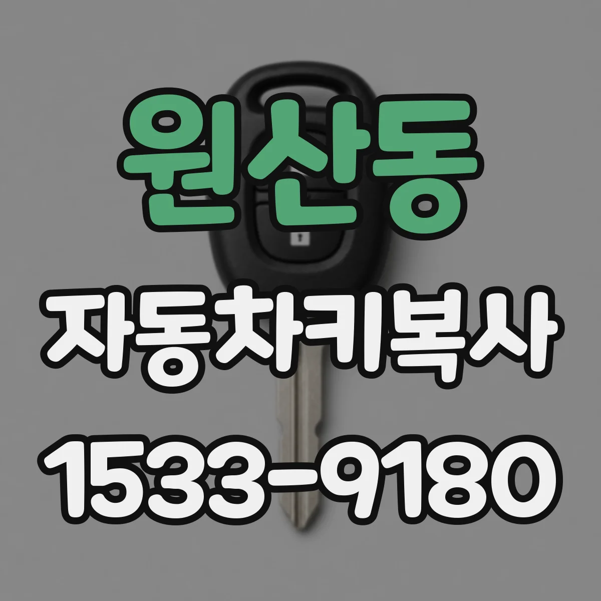원산동 자동차키복사