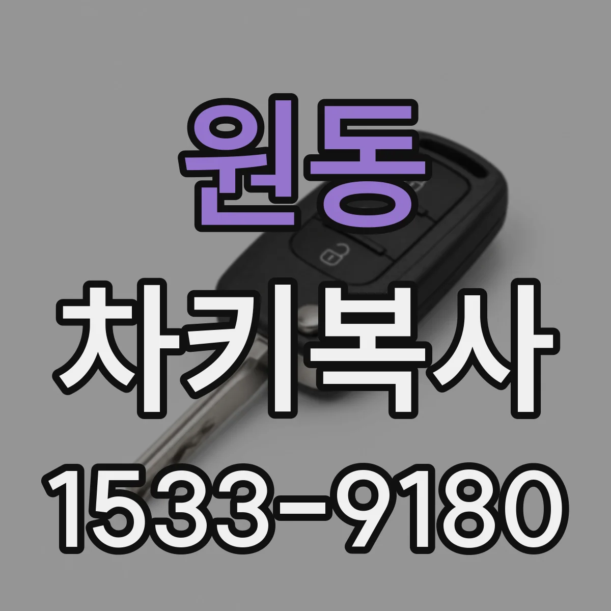 원동 차키복사