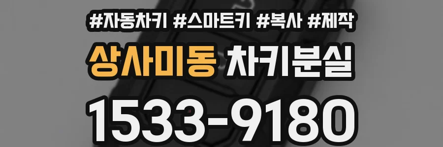 상사미동 차키분실
