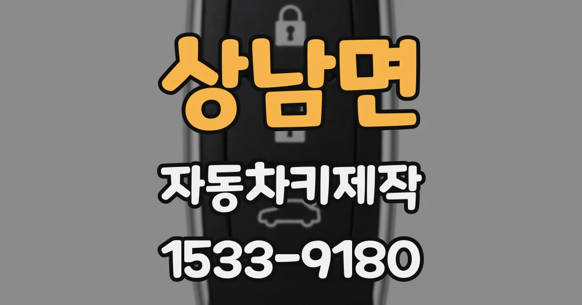 상남면 자동차키제작