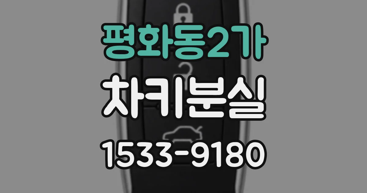 평화동2가 차키분실