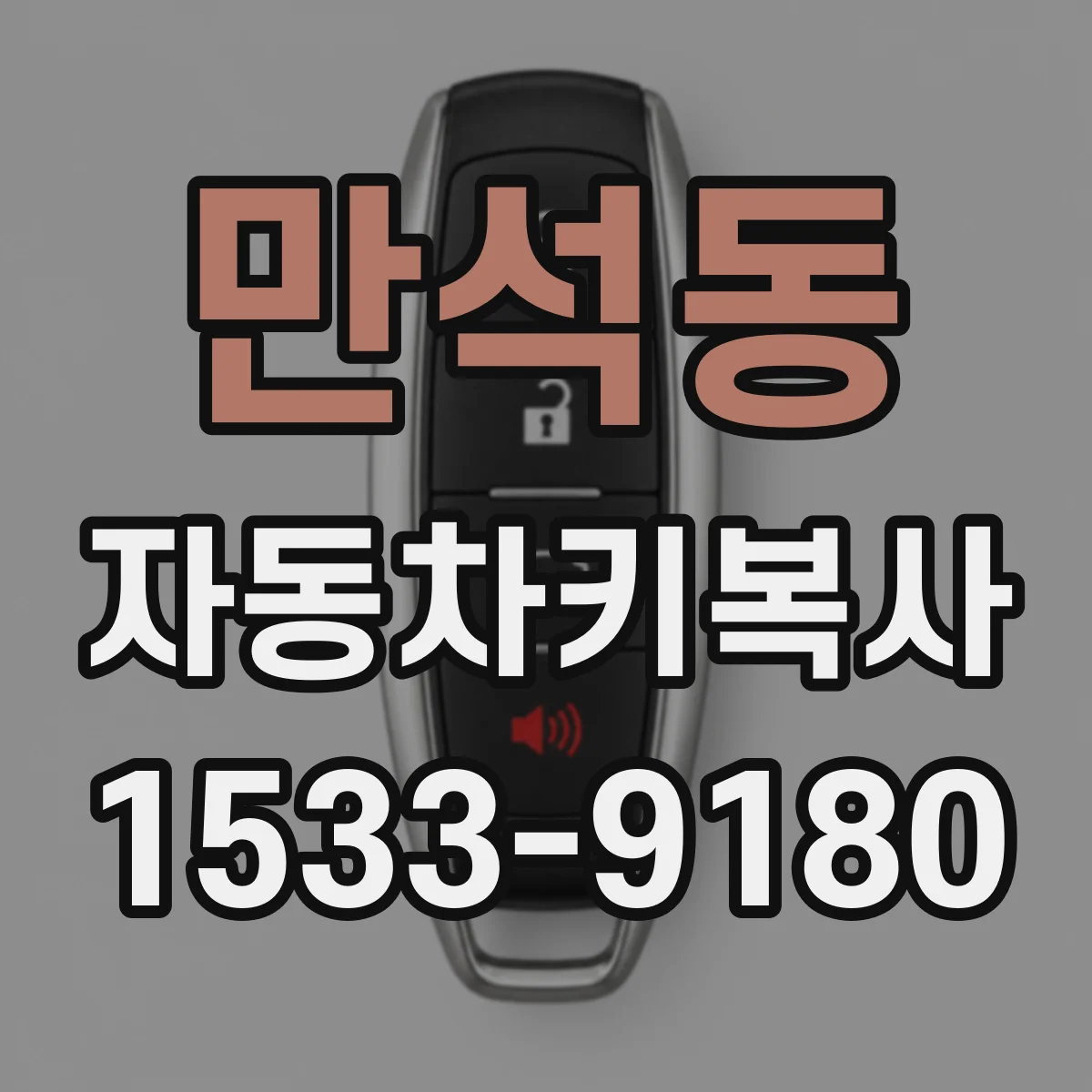 만석동 자동차키복사