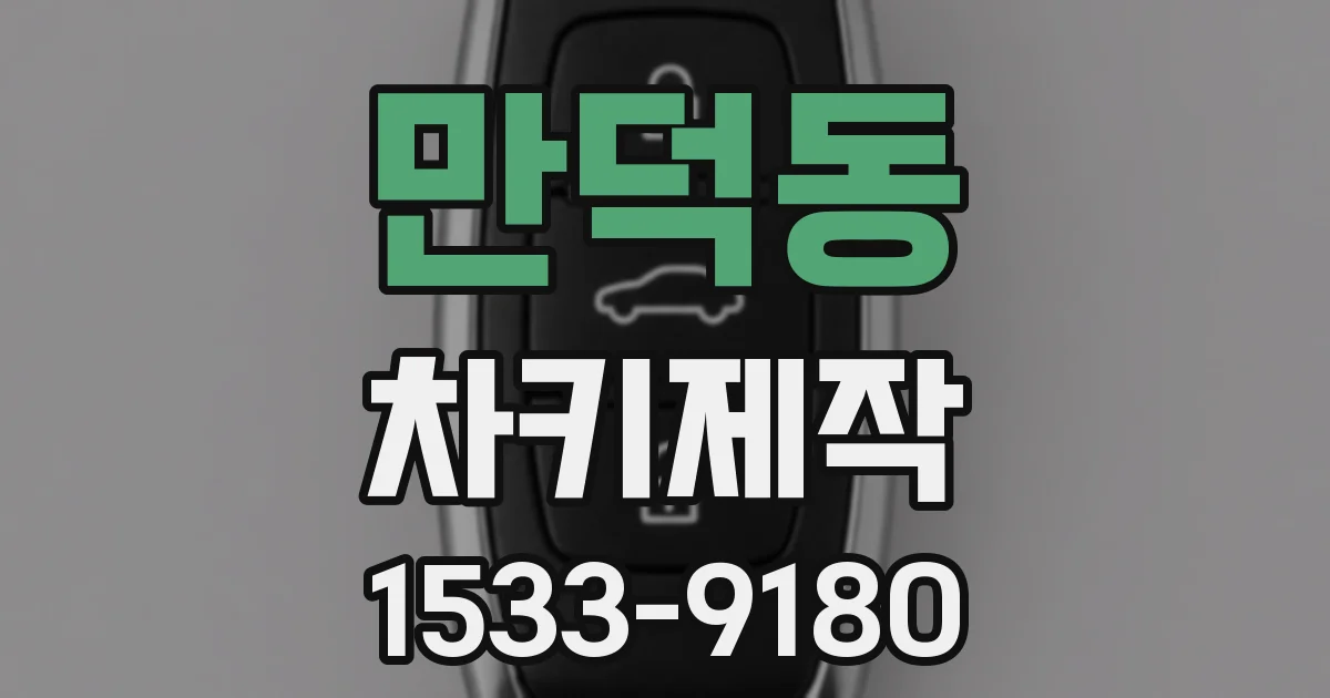 만덕동 차키제작