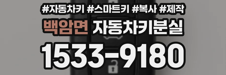 백암면 자동차키분실