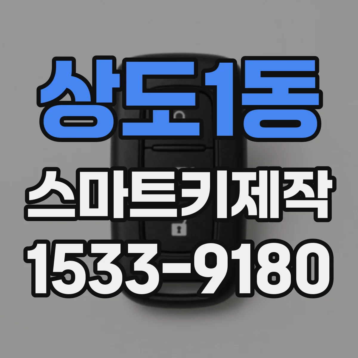 상도1동 스마트키제작