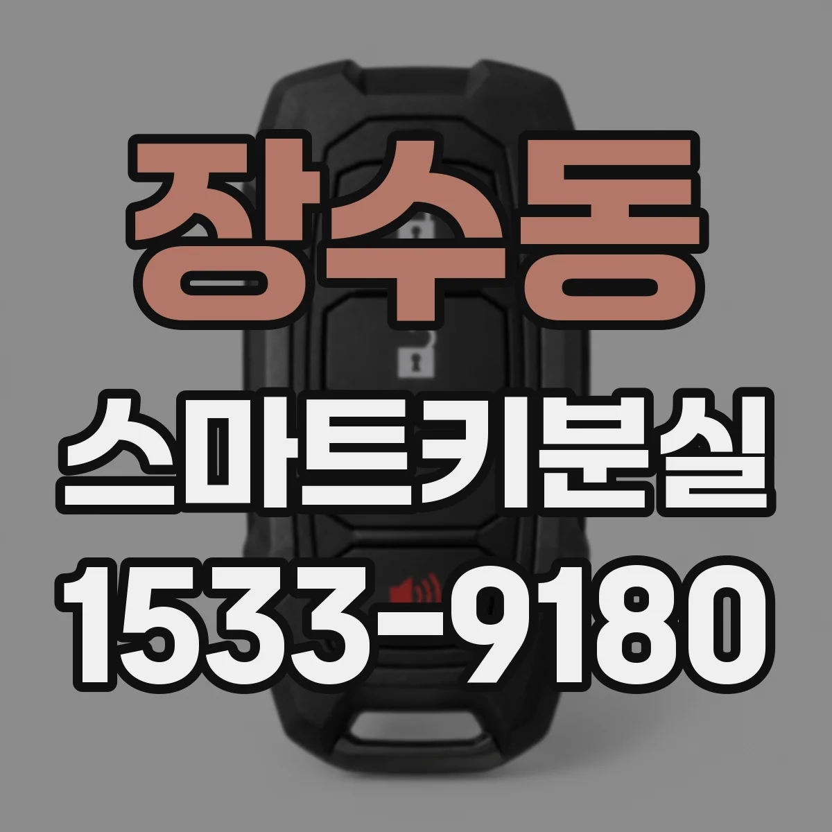장수동 스마트키분실