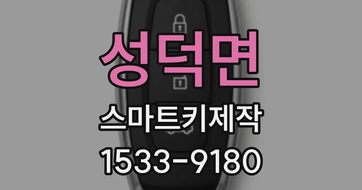 성덕면 스마트키제작