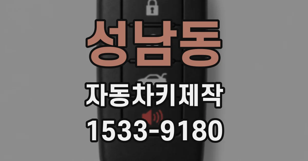 성남동 자동차키제작