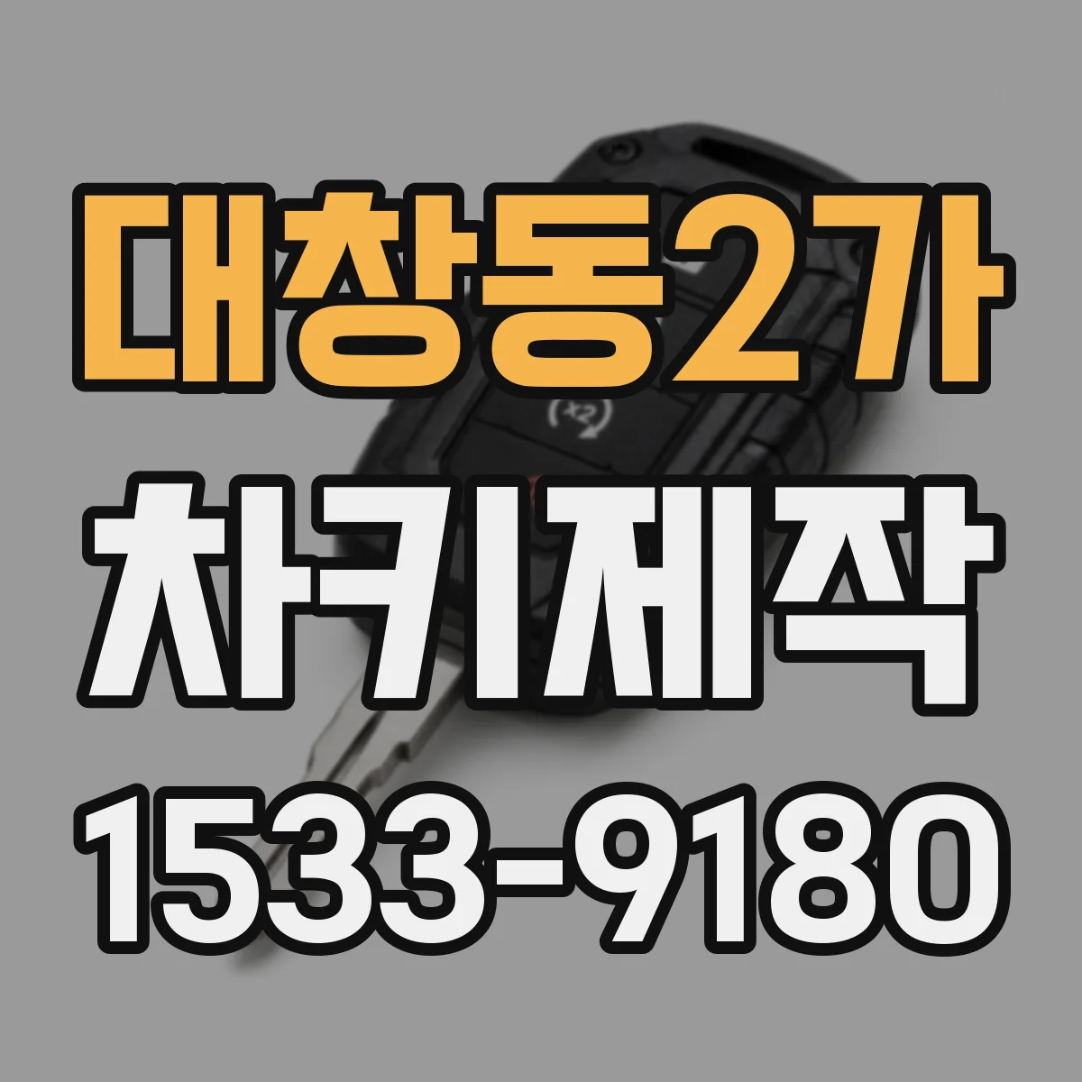 대창동2가 차키제작