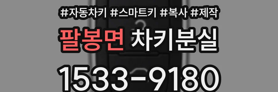 팔봉면 차키분실