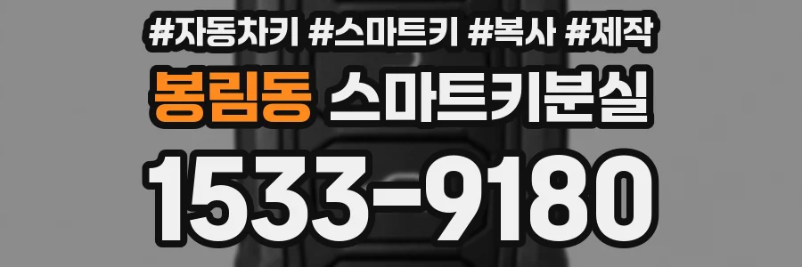 봉림동 스마트키분실