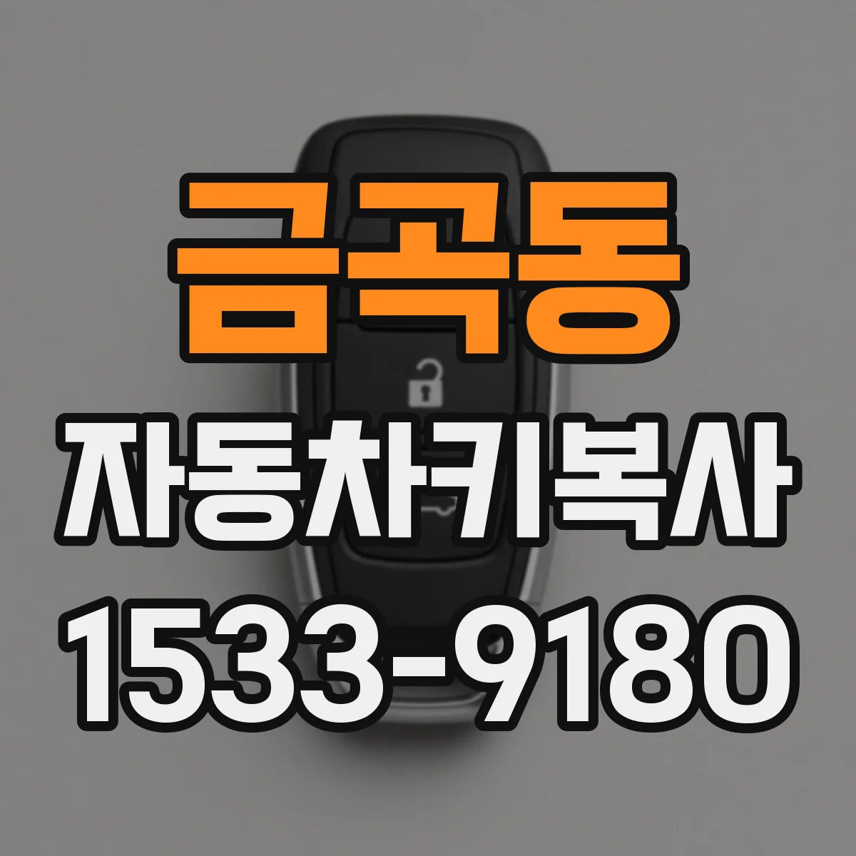 금곡동 자동차키복사