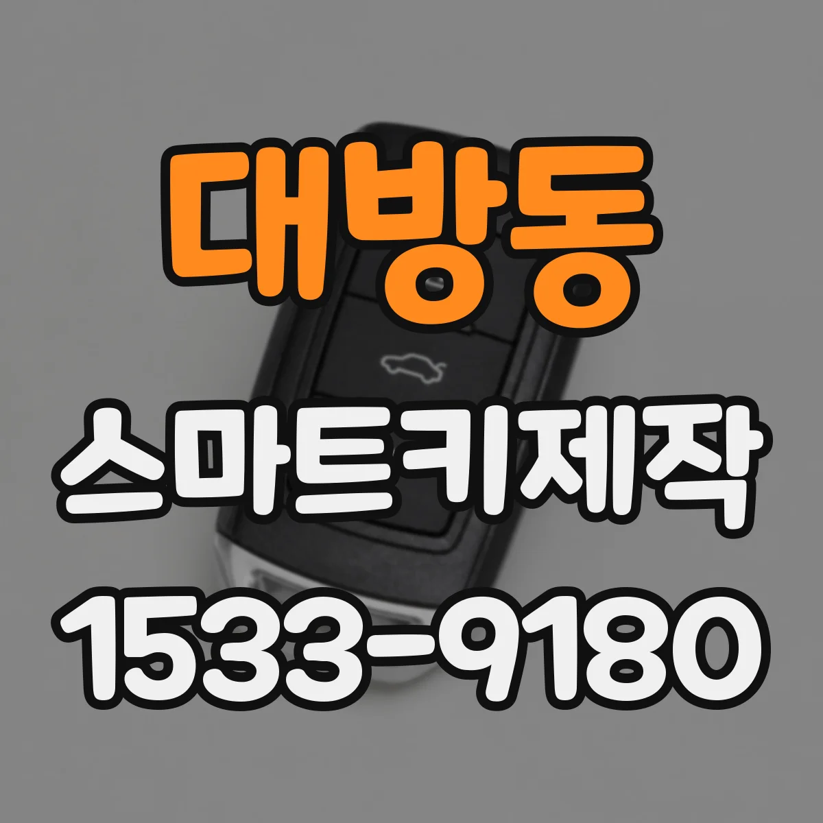 대방동 스마트키제작