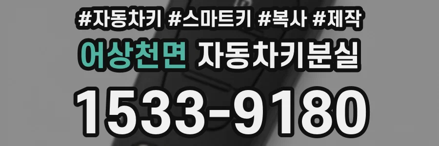 어상천면 자동차키분실