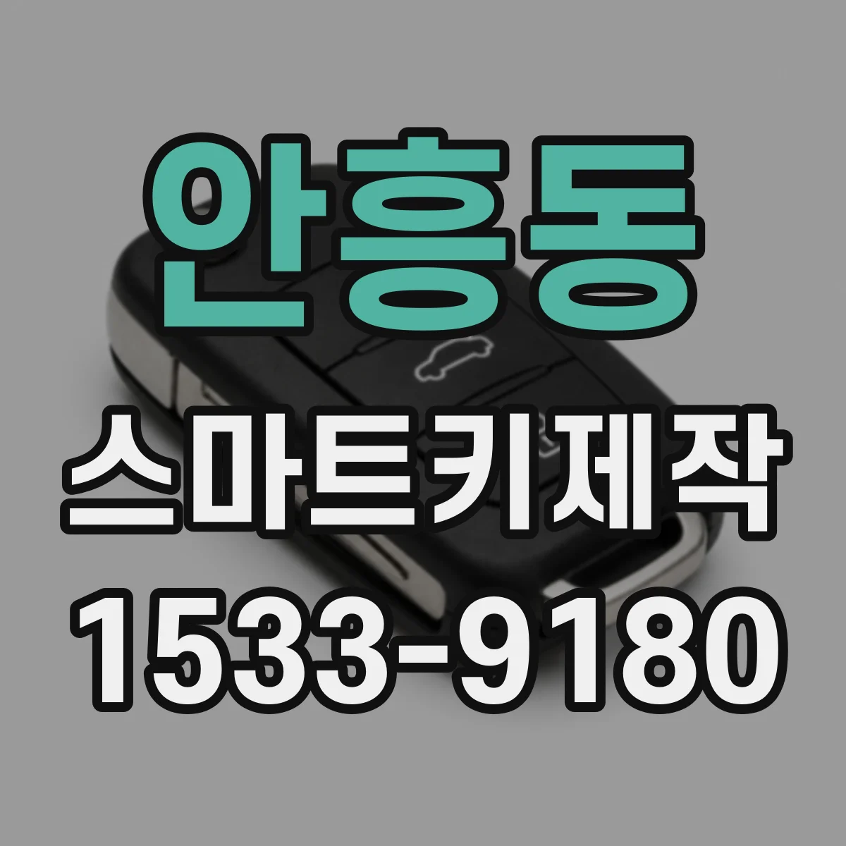 안흥동 스마트키제작