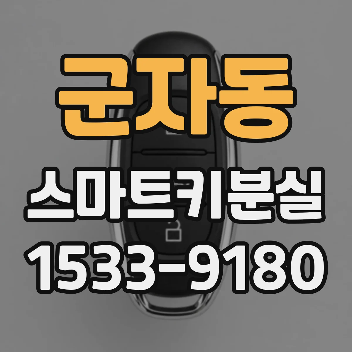 군자동 스마트키분실