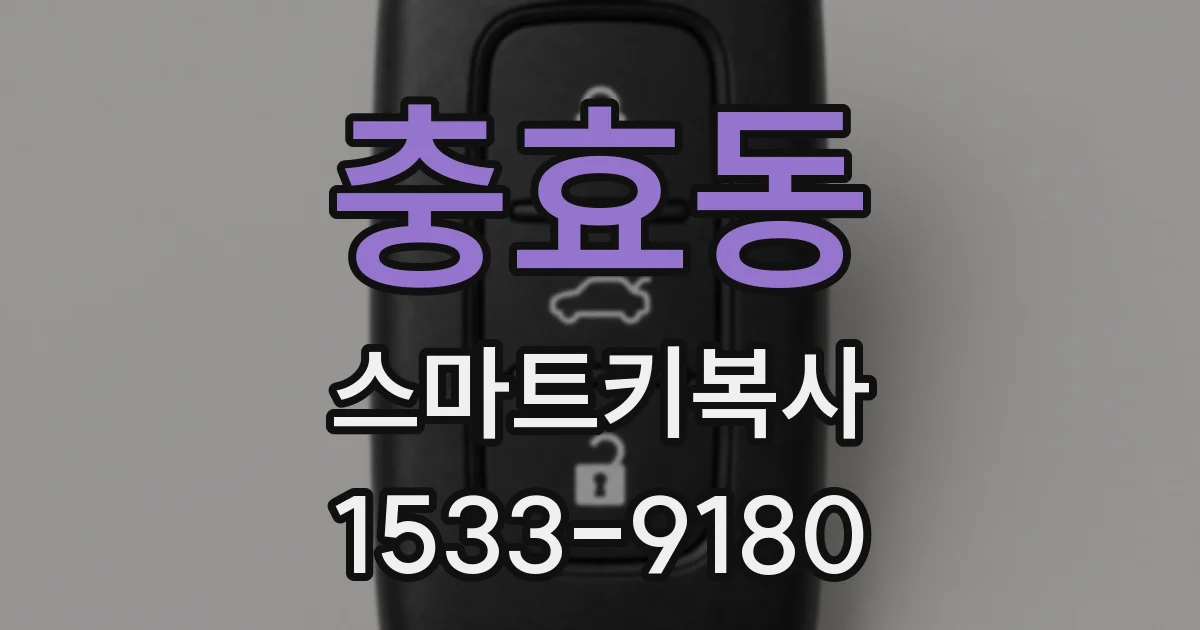 충효동 스마트키복사