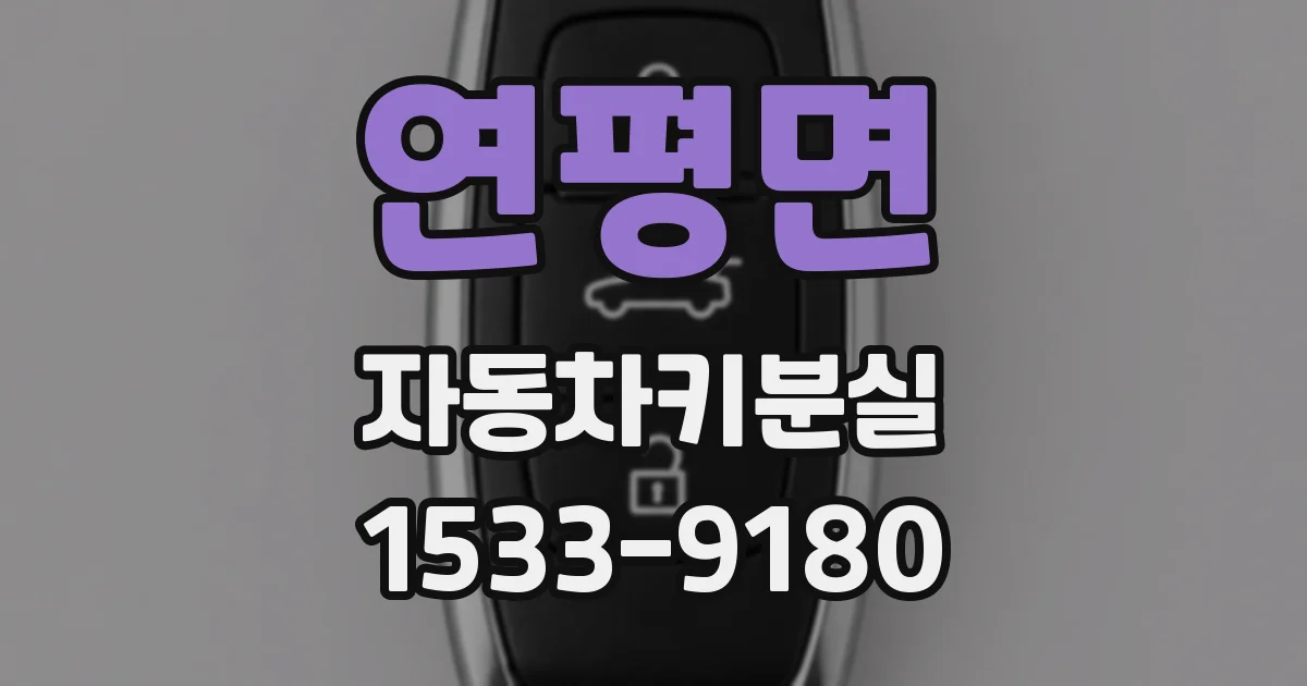 연평면 자동차키분실