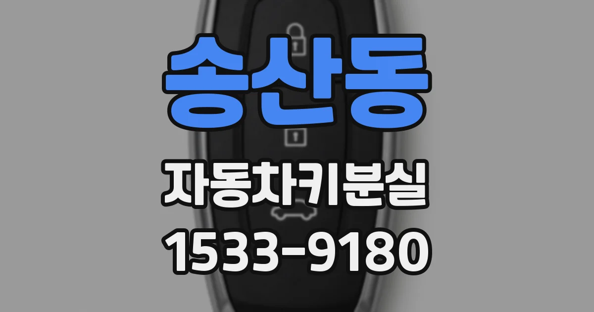 송산동 자동차키분실