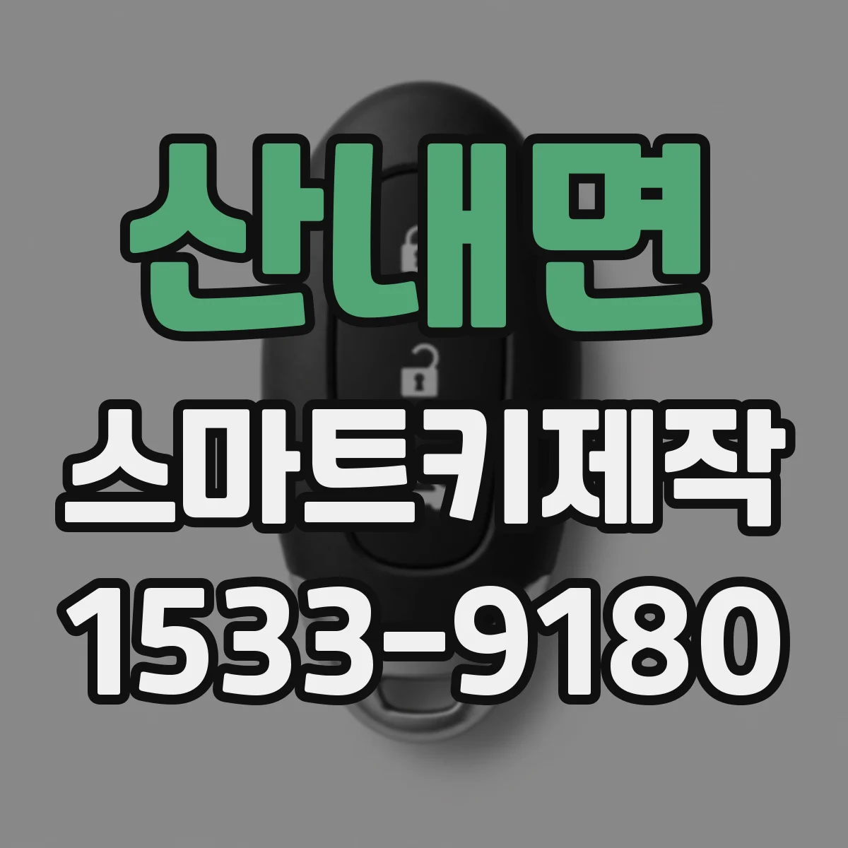 산내면 스마트키제작