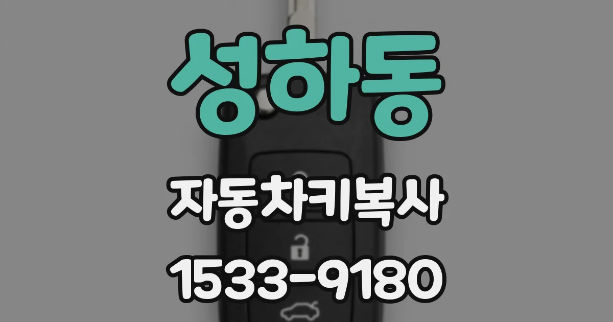 성하동 자동차키복사