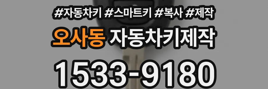 오사동 자동차키제작