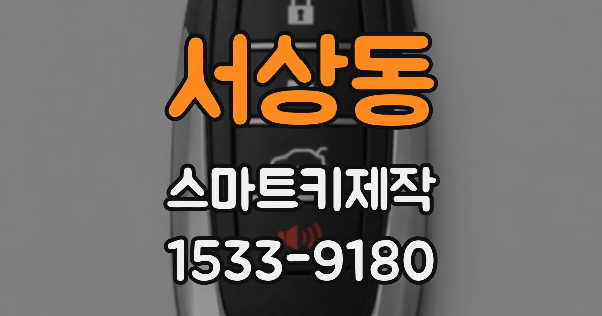 서상동 스마트키제작