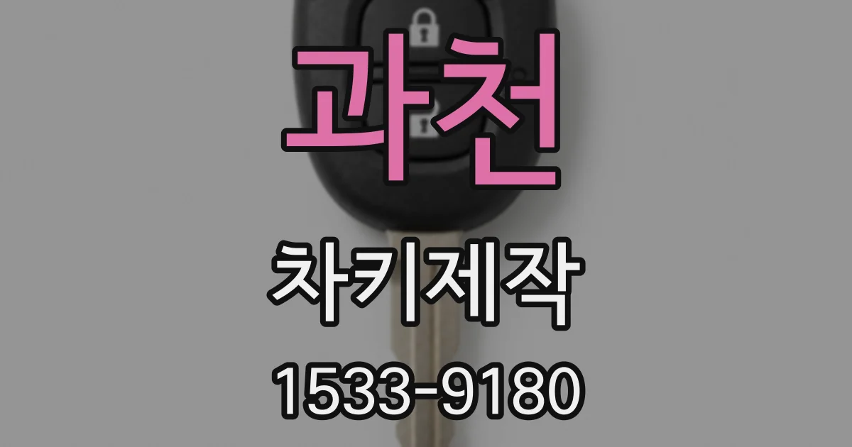 과천 차키제작