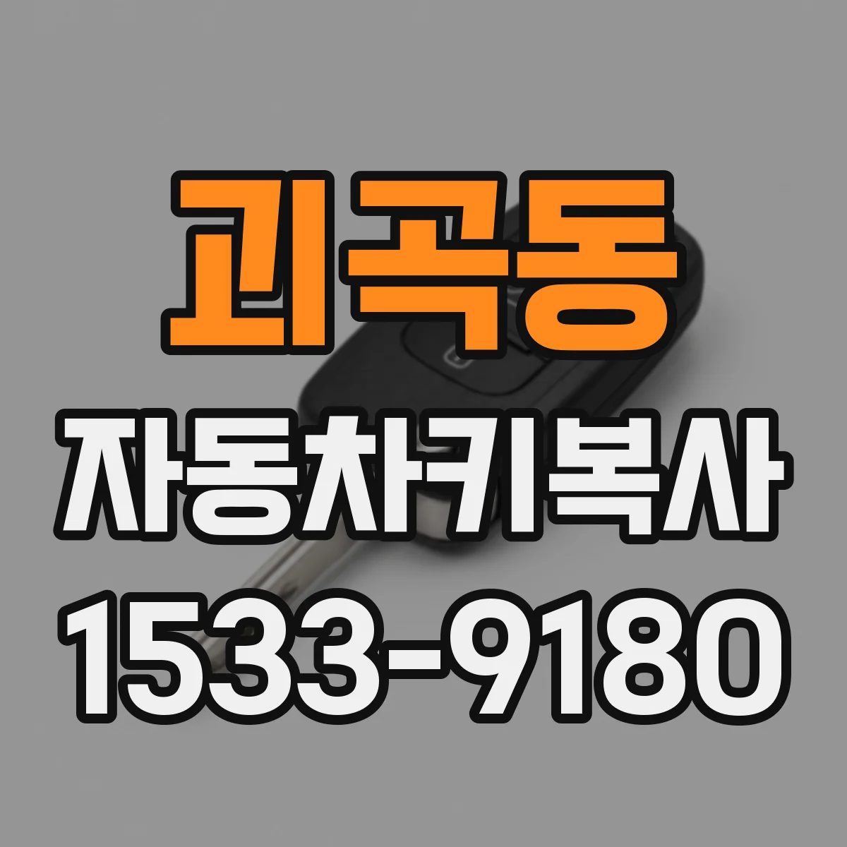 괴곡동 자동차키복사