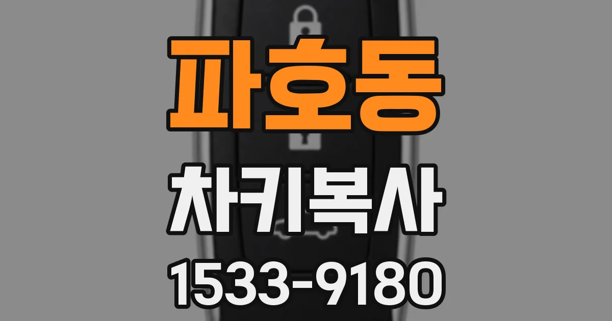 파호동 차키복사
