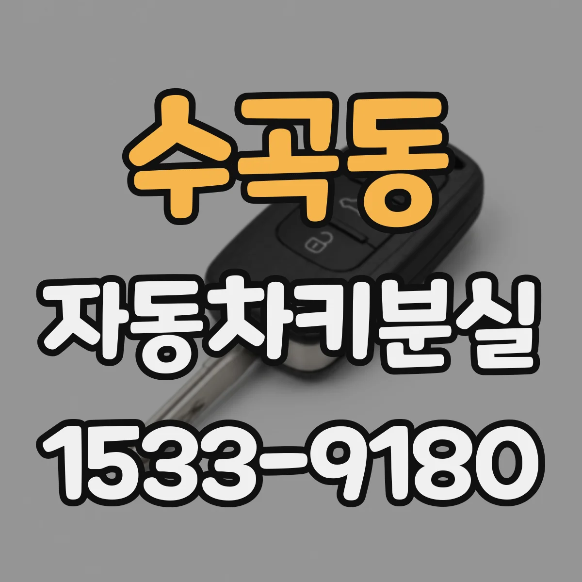 수곡동 자동차키분실