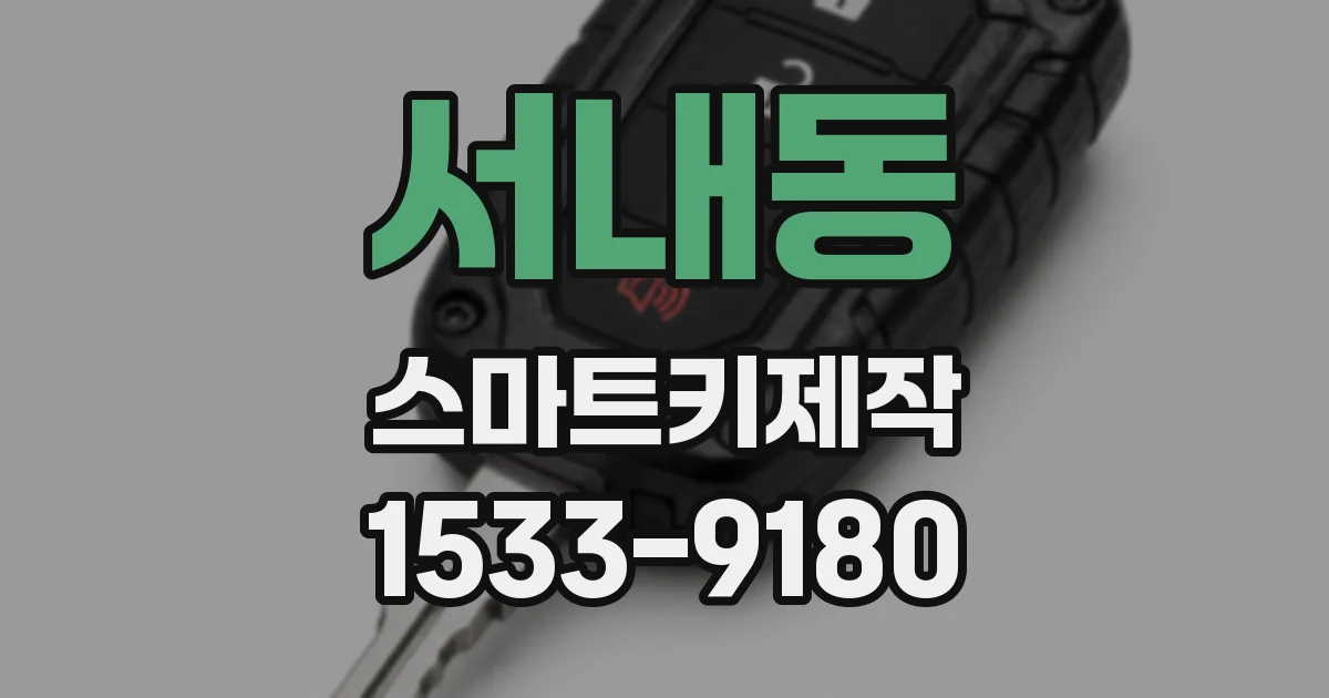서내동 스마트키제작