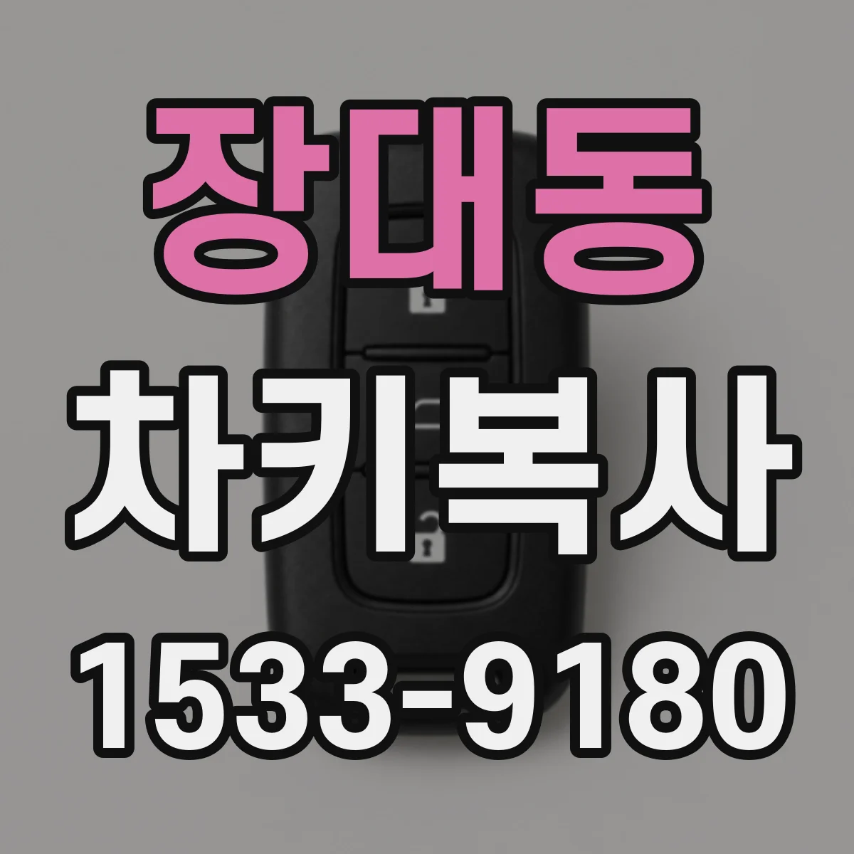 장대동 차키복사