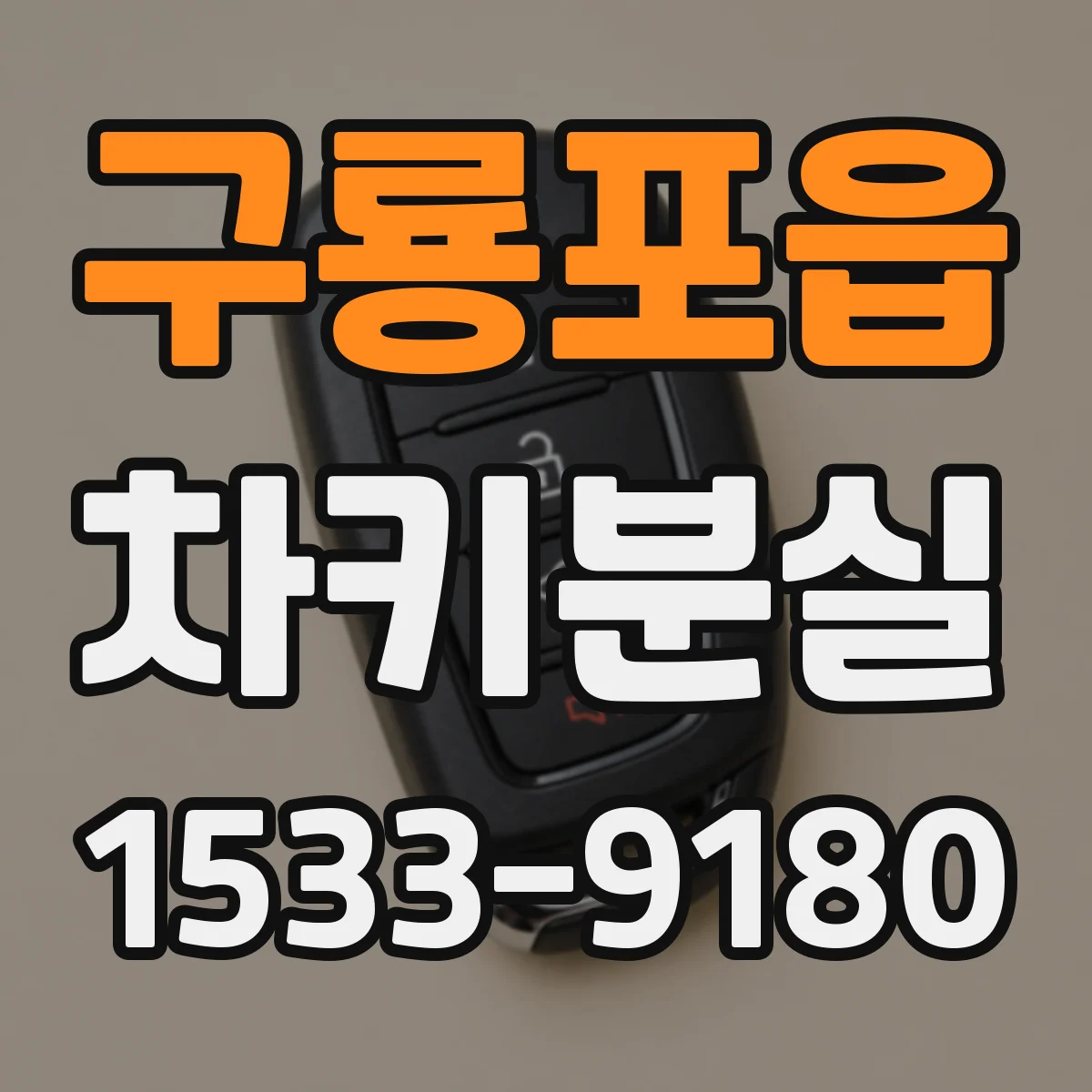 구룡포읍 차키분실