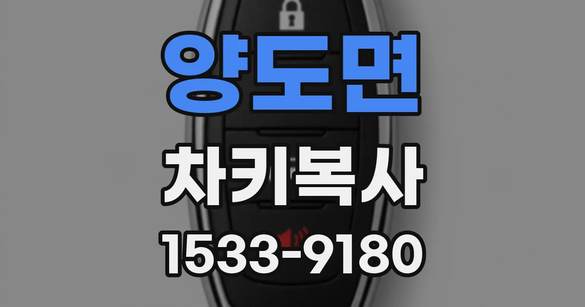 양도면 차키복사