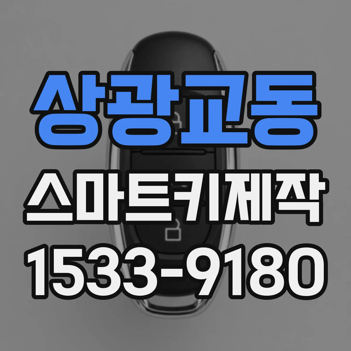상광교동 스마트키제작