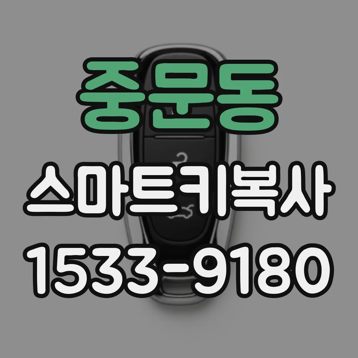 중문동 스마트키복사