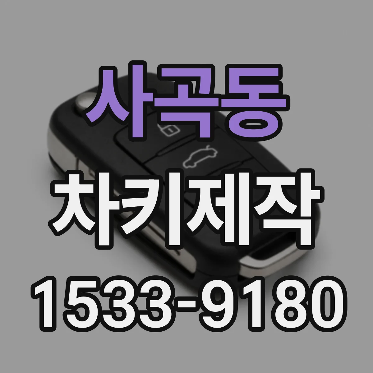 사곡동 차키제작