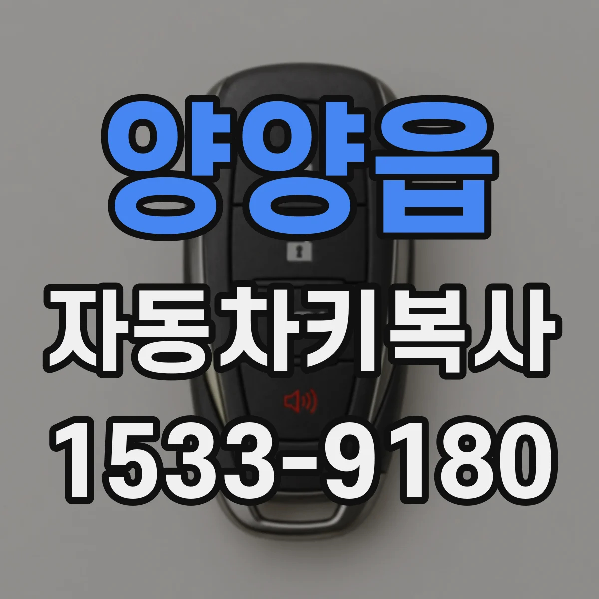 양양읍 자동차키복사