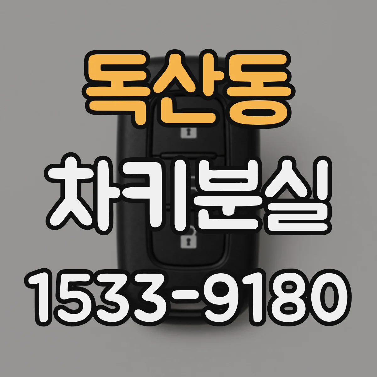 독산동 차키분실