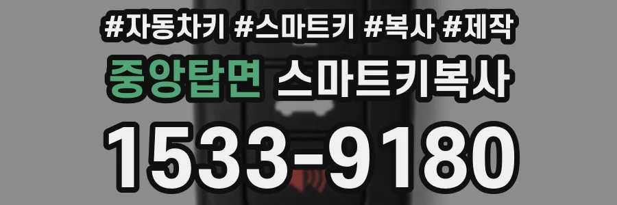 중앙탑면 스마트키복사