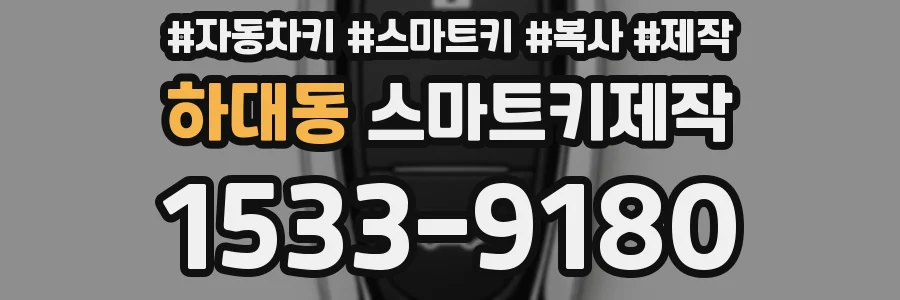 하대동 스마트키제작