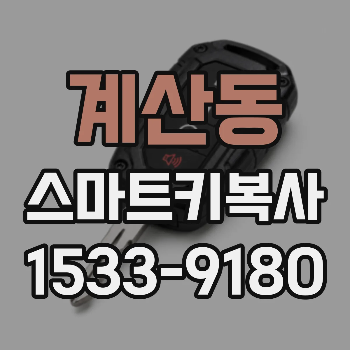 계산동 스마트키복사