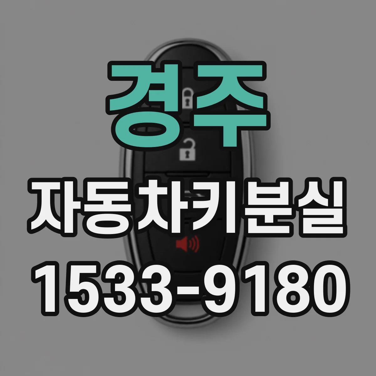 경주 자동차키분실