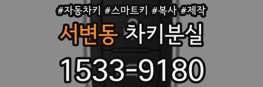 서변동 차키분실